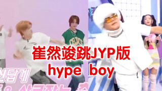 "JYP's madness finally reached HYBE" Small online dance Hype Boy but JYP version｜TXT Cui Ranjun