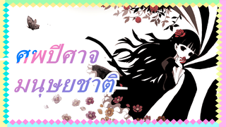 [ศพปีศาจ/AMV]อะนิเมะที่พูดถึงมนุษยชาติที่ก่อให้เกิดการทะเลาะวิวาทเป็นเวลา 19 ปี