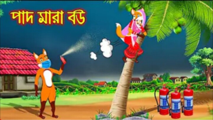 পাদ মারা বউ _ Pad Mara Bou _ Fox Cartoon _ Interesting _ Comedy stories _ Bangla Cartoon Golpo(1080P