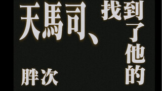 微笑调查队，但是天马司的胖次找到了（伦敦音企only爬台实录）