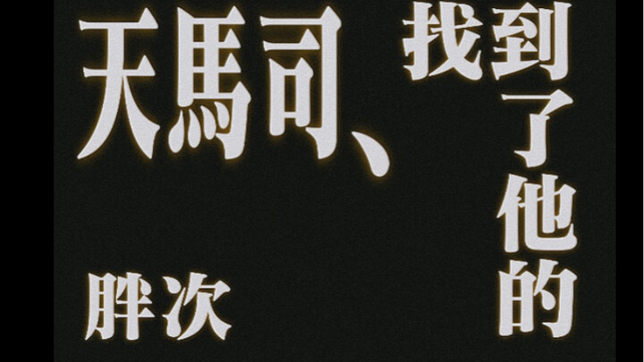 微笑调查队，但是天马司的胖次找到了（伦敦音企only爬台实录）