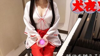 做你女友你会陪我看动漫吗~【我爱学🎹】 《犬夜叉》