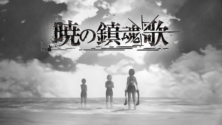 「暁の鎮魂歌」拂晓之镇魂歌 -「进击的巨人」S3片尾曲ED完整版AMV / Linked Horizon