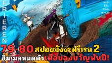 สปอยมังงะฟรีเรน ตอนที่ 79-80 ฮิมเมลหมดตัว เพื่อของขวัญพันปี (ซีซั่น 2)