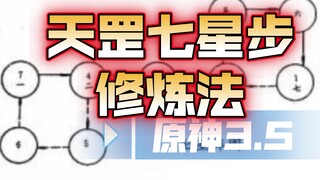 《天罡七星步修炼法》   在动漫一人之下中的天罡踏罡步是真实存在的。
