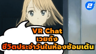 [เวยถัง] "VR Chat" - ชีวิตประจำวันในห้องซ้อมเต้น_2