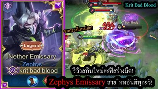 [ROV] รีวิวสกินใหม่เซฟิส! Zephys Emissary เซ็ทสุดเกรียนลดคูลดาวน์กระทืบทุก9วิ!