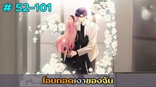 (รวมอ่านมังงะ)โอบกอดเงาของฉัน ตอนที่ 52-101