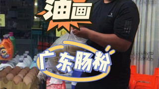 老王油画：广东肠粉胖哥