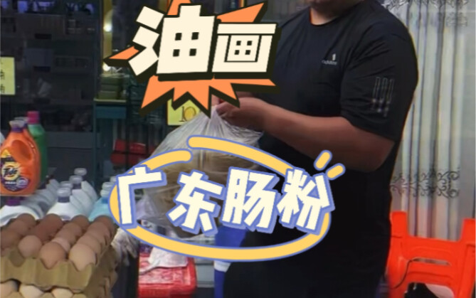 老王油画：广东肠粉胖哥