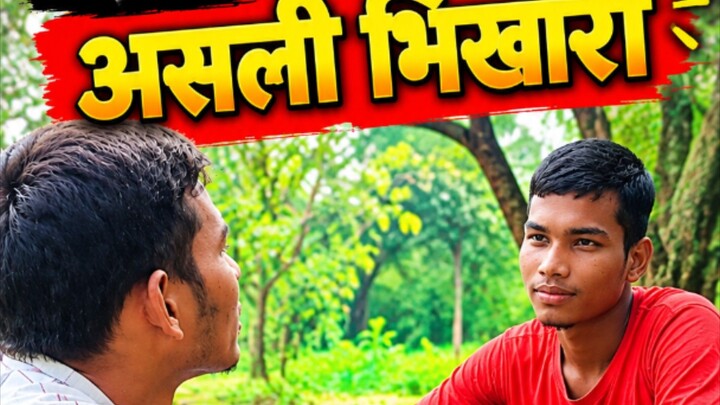 真正的乞丐喜劇😀 असली भिखारी 😂 कॉमेडी