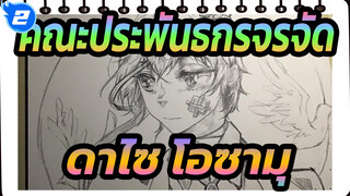 คณะประพันธกรจรจัด|[ลายมือต้นฉบับAMV]ดาไซ โอซามุ_2