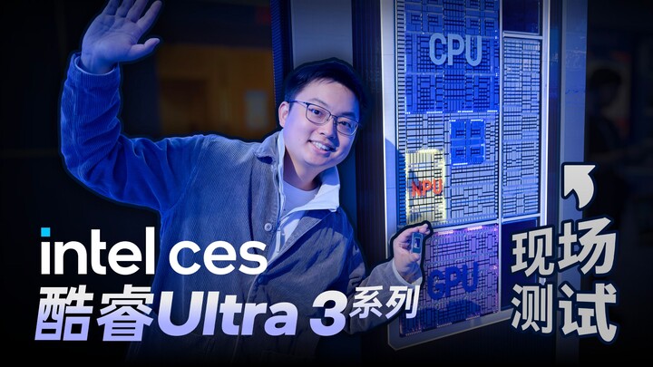 ما مدى قوة حواسيب العام الحالي؟ يصطحبك يون فاي للاطلاع على موقع إنتل في معرض CES!