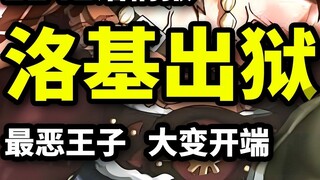 ตอนที่ 1141: ยักษ์ที่แข็งแกร่งที่สุดโลกิถูกปล่อยตัวออกจากคุก! ลูฟี่กำลังเจอปัญหาใหญ่? เอลบัฟกำลังจะเ