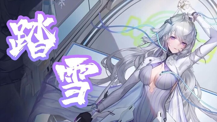 踏雪【幻塔】