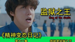 【刘叔儿】我只需要一个眼神，监狱的所有犯人便将臣服于我的脚下《精神变态日记12》