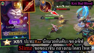 [ROV] เกมสุดตึง! Slimz ปะทะRazอันดับ1ของเซิฟ ของ3ชิ้น 16คิล! (Rank51ดาว)