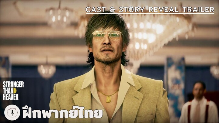 STRANGER THAN HEAVEN - Cast & Story Reveal Trailer (ฝึกพากย์ไทย)