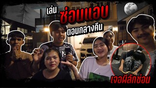 เล่นซ่อนเเอบตอนกลางคืนในสตูบ้านใหม่เจอ (ผีบังตา)