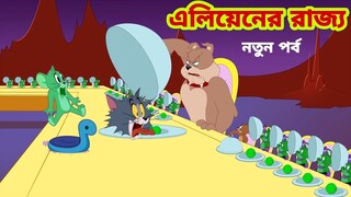 Tom and Jerry | Tom and Jerry Bangla | cartoon | Tom and Jerry cartoon | Bangla Tom and Jerry