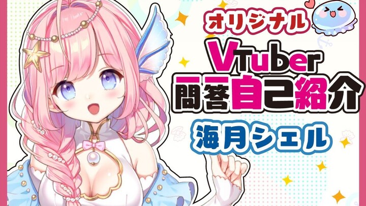 [Self-introduction] Original Q&A Haiyue Shiel is here!