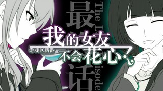 【New Game Zone】My Girlfriend Is Not Flirtatious Final Chapter