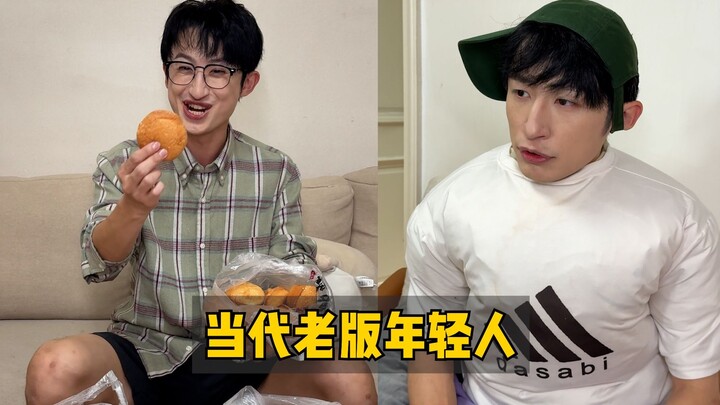 当代老款年轻人