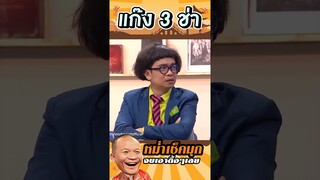 จบเอาดื้อๆ #แก๊ง3ช่า