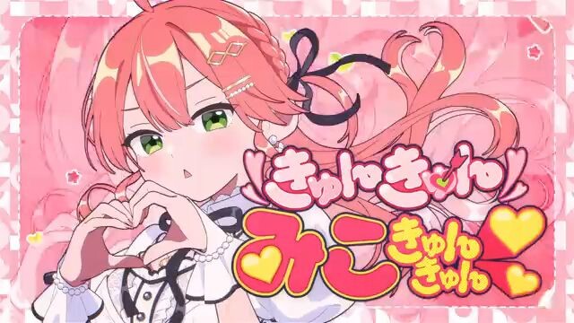 【MV】きゅんきゅんみこきゅんきゅん♡ / さくらみこ (official)