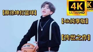 【蔡徐坤打篮球，但是4k】【传世之作】【4k纯享版】【跪求一键三连！】【要求全文背诵】