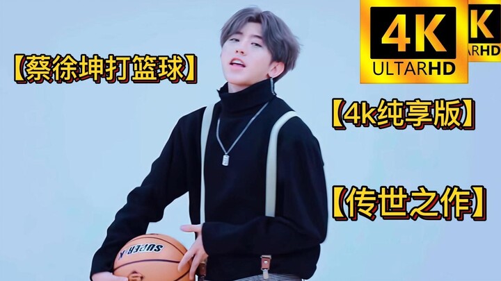 【蔡徐坤打篮球，但是4k】【传世之作】【4k纯享版】【跪求一键三连！】【要求全文背诵】
