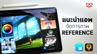 แนะนำแอพจัดการภาพ Reference | VizRef & DrawRef