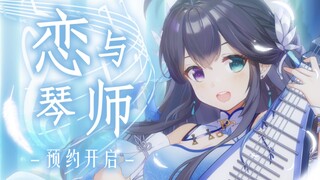 大型古风养成系音游《恋与琴师》今日盛大开服！