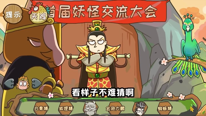 让7名妖精现出原形?妖精们聚堆开大会,唐僧师徒把他们一锅端!