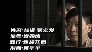 全员坐牢