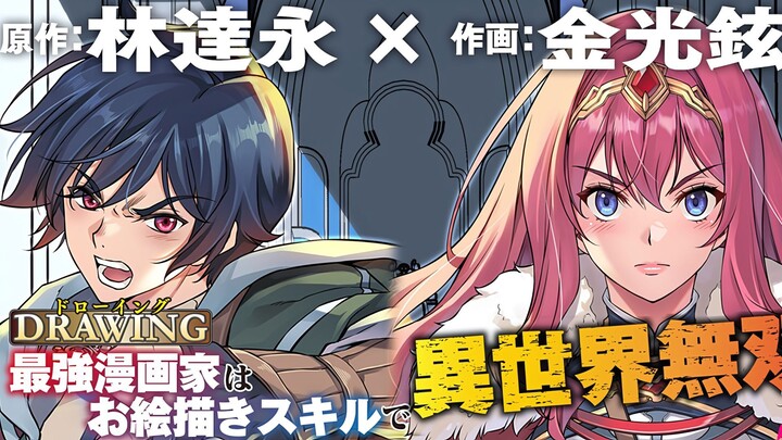 [มังงะ] นักวาดมังงะผู้ไร้เทียมทาน ณ แดนต่างโลก ตอนที่ 1-6