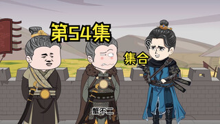 第54集|集合出发北蛮