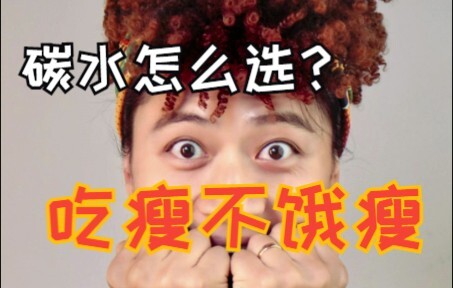 碳水这么选，快乐还不卷！