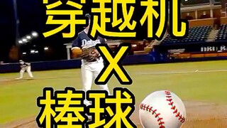 穿越机 ❌ 棒球⚾