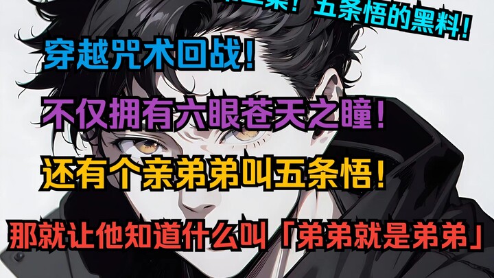 「特级六眼2」穿越咒术回战！不仅拥有六眼苍天之瞳！还有个弟弟叫五条悟！那就让他知道什么叫『弟弟就是弟弟』！