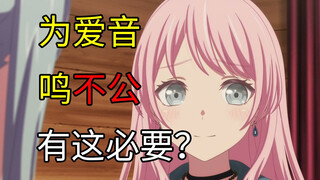 过分代入自己的情感？爱音亲口说自己觉得委屈了？
