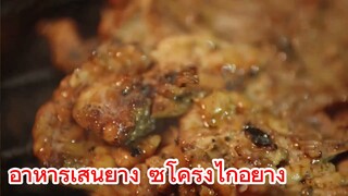 อาหารเสินย๋าง ซี่โครงไก่อย่าง