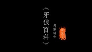牙狼百科【魔戒骑士】