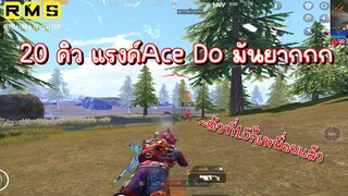 Pubg 📲 เก็บ20คิว แรงค์AceDo ทำไมมันยากกกกกก