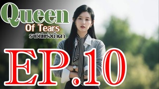 ราชินีแห่งน้ำตา ตอน 10 พากษ์ไทย