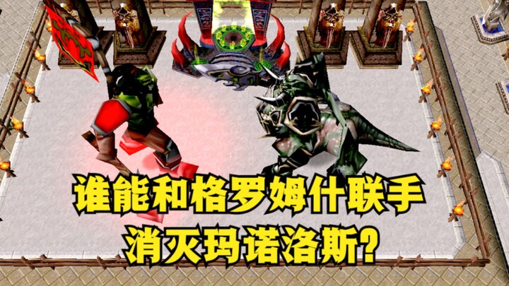《魔兽争霸3》，谁能和格罗姆什联手，消灭强大的玛诺洛斯？