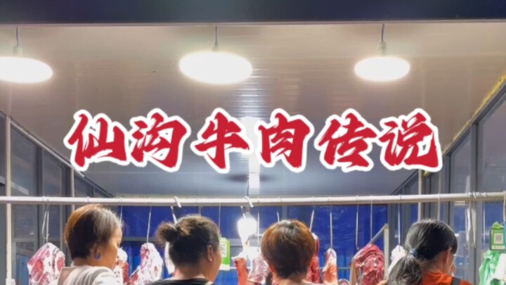 #海南美食 #仙沟牛肉 除了仙沟，五指山、琼中等地都以小黄牛著称，仙沟牛肉是海南岛牛肉的一个缩影~