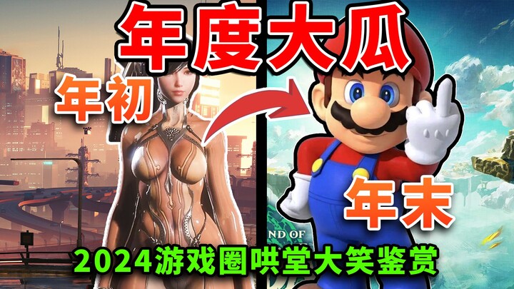 The Year’s Biggest Drama! A Hilarious Roundup of 2024’s Gaming Shenanigans—Netizens Say: “This Is th