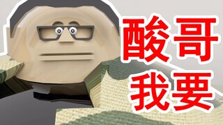 【三年动画】【圈剧】酸哥我要（修正）