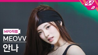 ทรงผมใหม่สุดอลังการใบหน้าเดียว! ANNA 241003 ถ่ายสดเพลง MEOW!